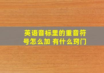 英语音标里的重音符号怎么加 有什么窍门